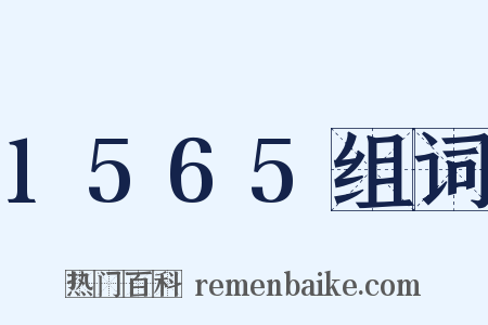 1565组词是什么意思的图片